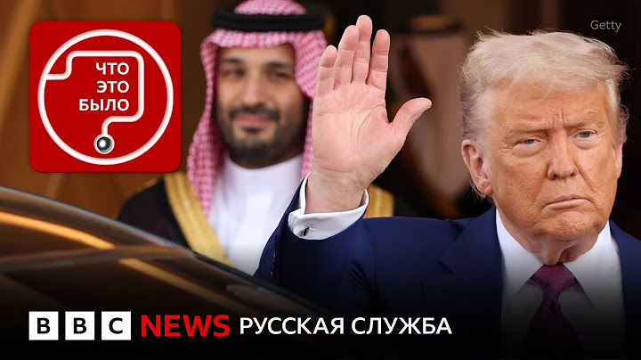 Зачем Трамп приехал на Ближний Восток?