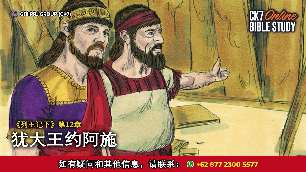Bible Study 2 Raja-raja 12 Bahasa Mandarin - YouTube