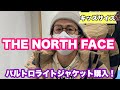 【バルトロ】ノースフェイスでダウンジャケットを買いました！【THE NORTH FACE/ノースフェイス】