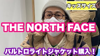 【バルトロ】ノースフェイスでダウンジャケットを買いました！【THE NORTH FACE/ノースフェイス】