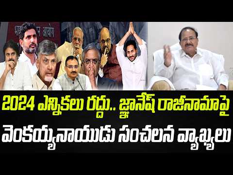 2024 ఎన్నికలు రద్దు, జ్ఞానేష్ రాజీనామాపై.. వెంకయ్యనాయుడు సంచలన వ్యాఖ్యలు | Praja Chaithanyam
