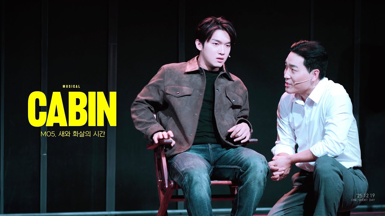 [4K/자막] 251219 뮤지컬 '캐빈' 낮공 스페셜 커튼콜 - 새와 화살의 시간 | 하도권, 홍성원