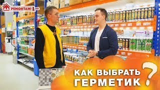 КАК ВЫБРАТЬ ПРАВИЛЬНЫЙ ГЕРМЕТИК!