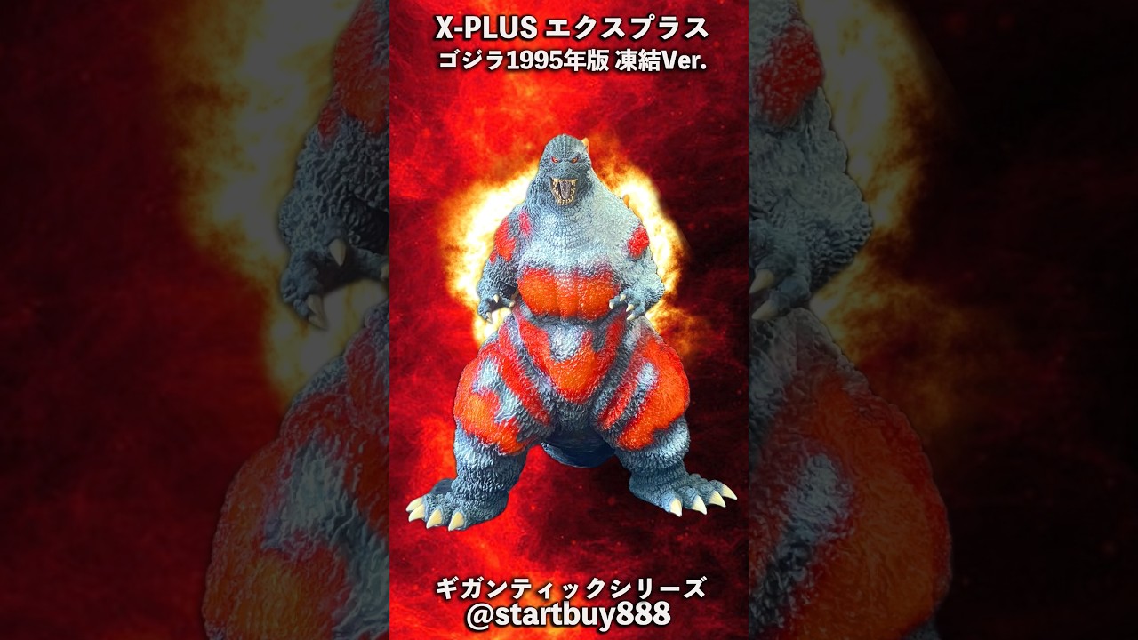 X-Plus エクスプラス ギガンティックシリーズ ゴジラ1995年版 凍結Ver
