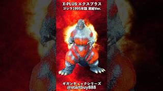 X-Plus エクスプラス ギガンティックシリーズ ゴジラ1995年版 凍結Ver