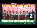 Концерт до Міжнародного жіночого свята в с. Очеретувате (2)