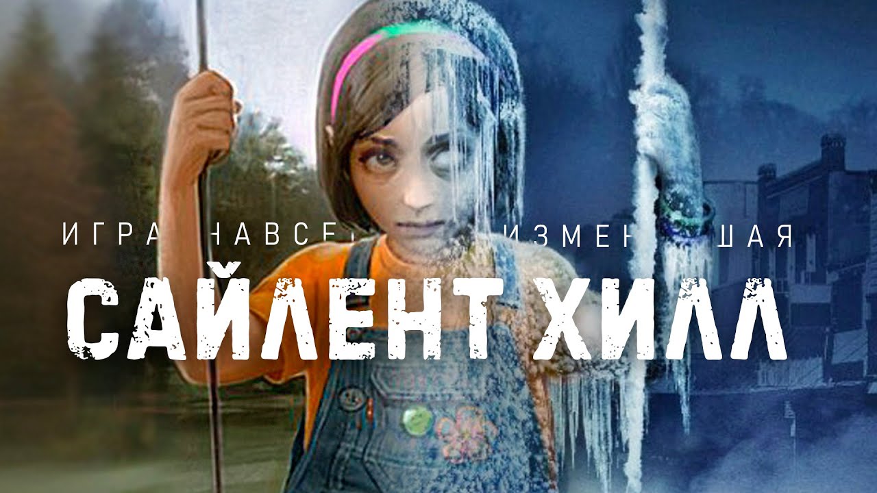 РЕМЕЙК ПЕРВОГО САЙЛЕНТ ХИЛЛА ВООБЩЕ-ТО СУЩЕСТВУЕТ. SILENT HILL SHATTERED MEMORIES - ОБЗОР.