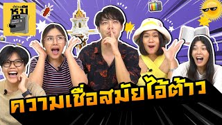 เล่าเรื่องความเชื่อวัยเด็กสุดฮา โตขึ้นมาถึงกับตาสว่าง! | ตู้ซ่อนหมี