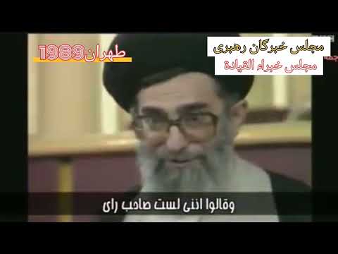 جلسة مجلس خبراء القيادة الإيراني انتخاب السيد علي خامنئي عام 1989 كثاني قائد للثورة الاسلامية