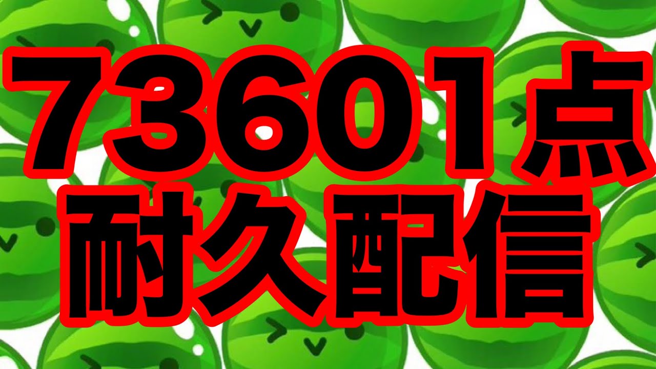 【steam版スイカゲーム】スコア73601点出るまで寝