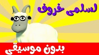 لسلمى خروف بدون موسيقى |  أغاني وأناشيد أطفال باللغة العربية