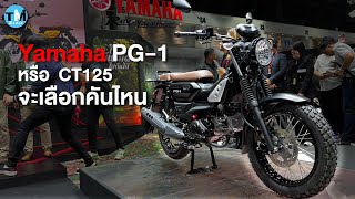 Yamaha PG-1 หรือ Honda CT125 จะเลือกคันไหน