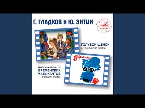 Олег Анофриев, Оркестр п/у Геннадия Гладкова - Песенка Трубадура (Из м/ф "Бременские музыканты")