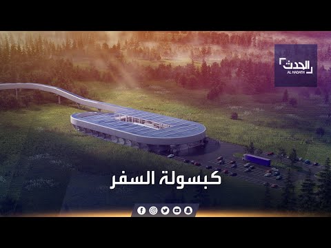 أول رحلة تجريبية لركاب داخل كبسولات نظام هايبرلوب فائق السرعة