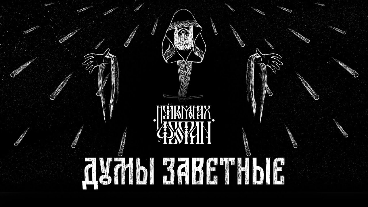Нейромонах Феофан – Думы заветные (акустическая версия) | Neuromonakh ...