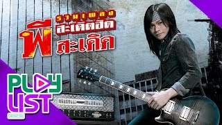 รวมเพลงฮิต พี สะเดิด | รักคนโทรมาจังเลย , ก่อนสิไป , รักจนไม่รู้จะรักยังไง