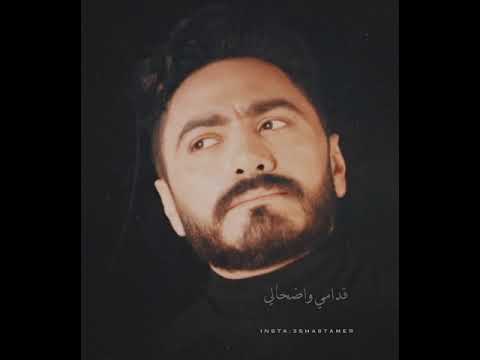 مش عجباني المعامله تامر حسني حالات واتس اب