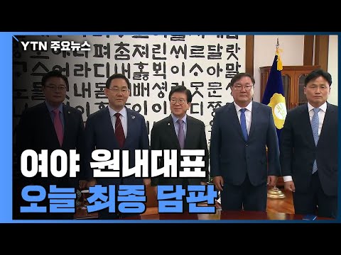 여야 원내대표 '최종 담판'...오후 5시 국회의장실 / YTN
