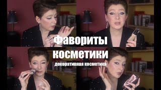 Фавориты косметики 2020 // Декоративная косметика и Белорусская косметика