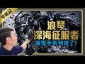 什麼叫浪鬼？全系列浪琴水鬼深海征服者2020潛水手錶一次看！｜浪琴經典錶款原來是這只［跟著Tim哥學錶EP3］