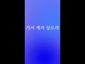 예수드림 복음성가 가서 제자 삼으라 예수드림 복음성가 가서 제자 삼으라