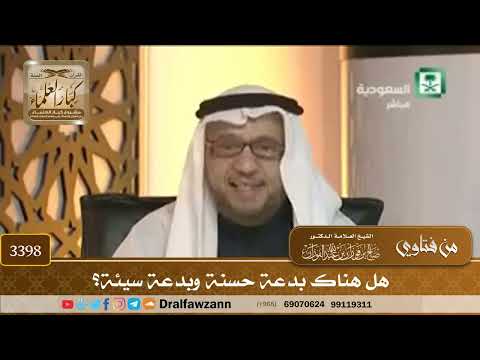 [3398] هل هناك بدعة حسنة وبدعة سيئة؟ - صالح الفوزان
