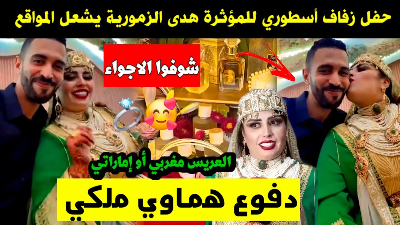 حفل زفاف أسطوري للمؤثرة هدى الزمورية يشعل المواقع 💍🥰 دفوع ملكي هماوي 😍 شوفوا الأجواء الف مبروك 🎉