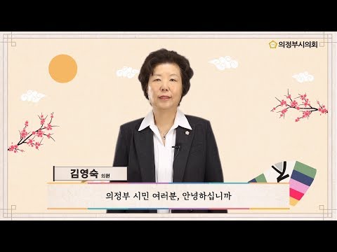 2020년 의정부시의회 설날 인사말 영상(김영숙 의원)