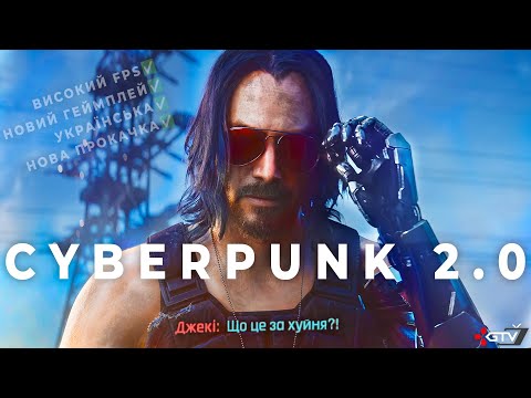 Видео: ОГЛЯД Cyberpunk 2.0 - Це РОЗВАЛ