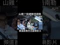 山雞？我還陳浩南勒🤣