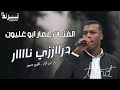 درازي ناار ترند الموسم عمار ابو غليون