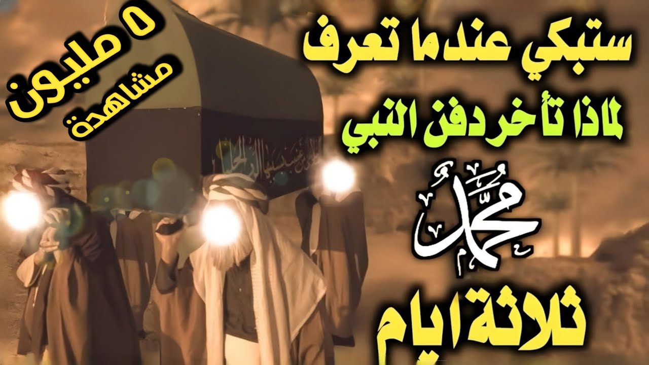 ستبكي بشدة عندما تعرف ماحدث في اخر ليلة في حياة الرسول ﷺ لحظات موته الاخيرة/كيف كان غسله ؟