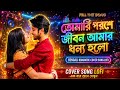 𝗧𝘂𝗺𝗶 𝗔𝗰𝗵𝗼 𝗦𝗮𝗿𝗮𝗸𝗵𝗼𝗻 𝗔𝗺𝗮𝗿 𝗣𝗿𝗮𝗻𝗲(তোমারি পরশে জীবন আমার ধন্য হলো)𝗕𝗮𝗻𝗴𝗹𝗮 𝗟𝗼-𝗙𝗶 𝗦𝗼𝗻𝗴(𝗖𝗼𝘃𝗲𝗿 𝗦𝗼𝗻𝗴 𝗟𝗼𝗳𝗶)