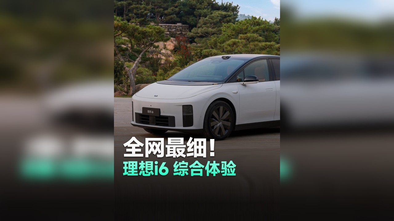 理想i6超详细体验！L8车主为啥下决心换i6？