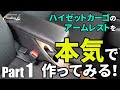 ハイゼットカーゴのアームレストを本気で作る Part1