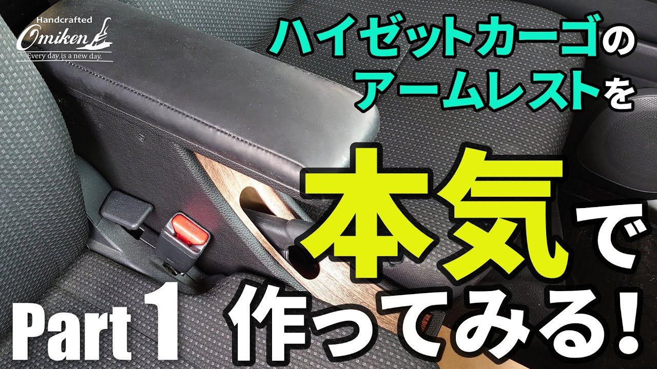 ハイゼットカーゴのアームレストを本気で作る Part1 Youtube