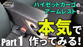 ハイゼットカーゴのアームレストを本気で作る Part1