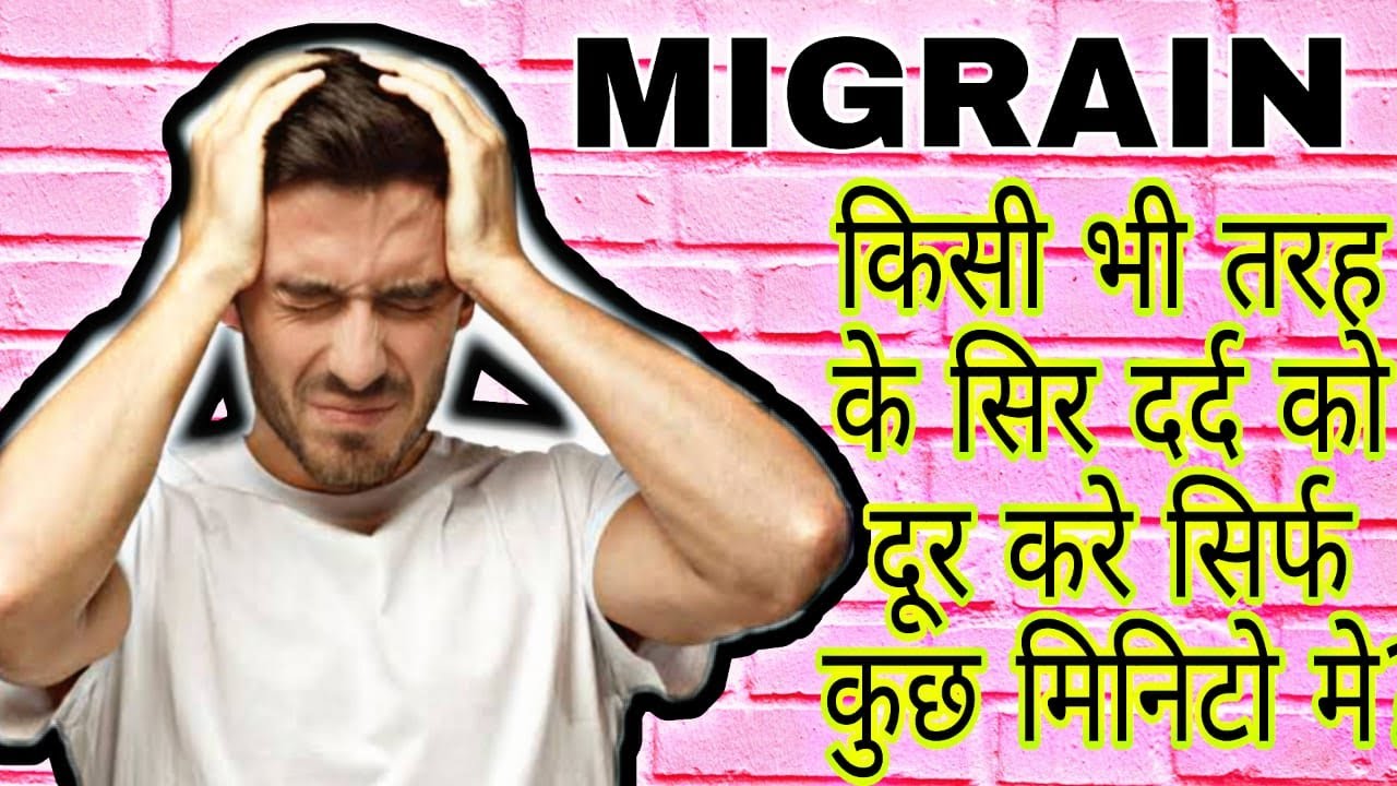 माइग्रेन क्या है?| माइग्रेन दर्द कैसे भगाये?| माइग्रेन दर्द के उपचार | Treatment for Migraine Relief