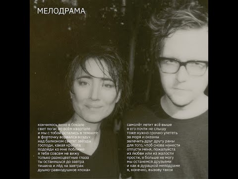 Земфира - Мелодрама