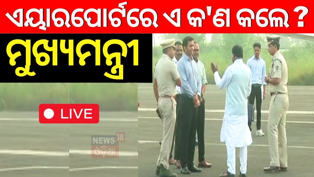 CM Mohan Majhi News Live: ଚମକାଇଲେ ମୁଖ୍ୟମନ୍ତ୍ରୀ ! Odisha Chief Minister | CM Mohan Majhi