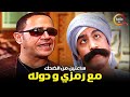 ساعتين من الضحك مع رمزي و دوله بدون فواصل