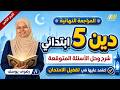 مراجعه دين الصف الخامس الابتدائي الترم الثاني دين خامسه ابتدائي الترم الثاني