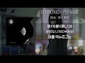 텐송 「달이 예뻐」 / TENSONG 「月が綺麗」 (가사/발음/해석포함)