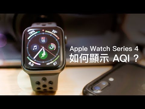 如何讓 Apple Watch Series 4 顯示出 空氣品質 AQI ？