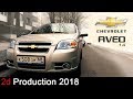 Авечка в волчьей комплектации! Chevrolet Aveo 1.4 Боевая машина пенсионера.