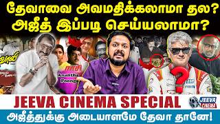 தேவா அவமதிக்கலாமா தல?அஜீத் இப்படி செய்யலாமா? Jeeva Cinema |