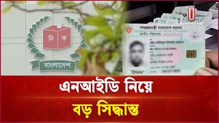 এনআইডি সংশোধনে ইসির নতুন নিয়ম | EC NID correction | Independent TV