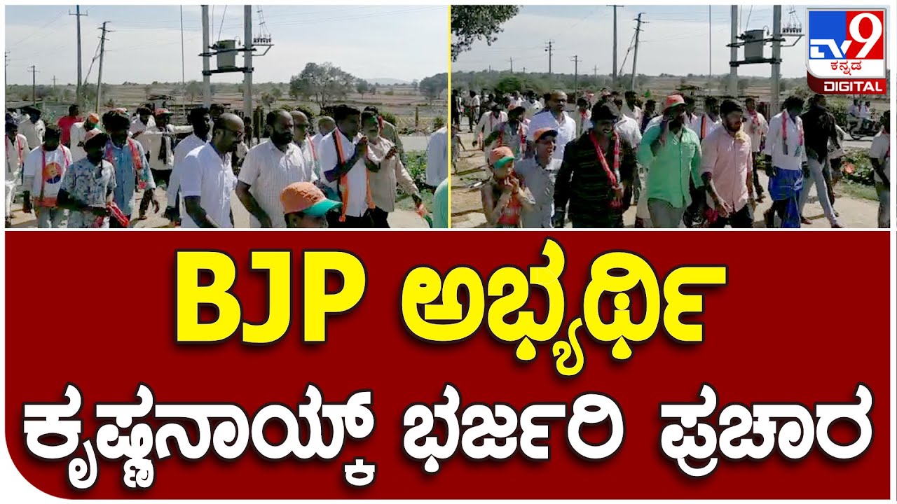 Krishna Naik: ಹೆಗ್ಗಡದೇವನ ಕೋಟೆ ಕ್ಷೇತ್ರಾದ್ಯಂತ  BJP ಅಭ್ಯರ್ಥಿ ಕೃಷ್ಣನಾಯ್ಕ್ ಬಿರುಸಿನ ಪ್ರಚಾರ   |
