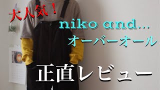 [元アパレルスタッフが推す]   niko and…コーデュロイオーバーオール