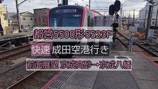 都営5500形5523F快速成田空港行き 前面展望 京成高砂→京成八幡